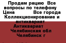 Продам рацию. Все вопросы по телефону › Цена ­ 5 000 - Все города Коллекционирование и антиквариат » Антиквариат   . Челябинская обл.,Челябинск г.